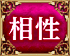 相性 相性