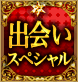 出会いスペシャル 出会いスペシャル