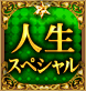 人生スペシャル 人生スペシャル
