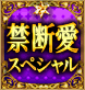 禁断愛スペシャル 禁断愛スペシャル