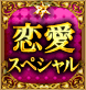 恋愛スペシャル 恋愛スペシャル