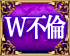 W不倫 W不倫