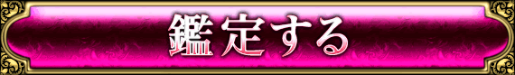 鑑定する 鑑定する