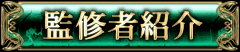 監修者紹介 監修者紹介