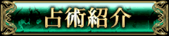 占術紹介 占術紹介