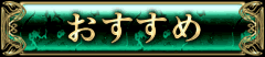 おすすめ おすすめ